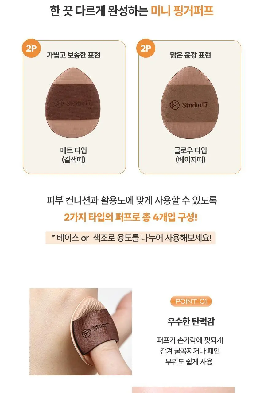[결점커버] 스튜디오17 스킨핏 베이스 메이크업 키트(미니브러쉬+핑거퍼프4P) 상세페이지 10
